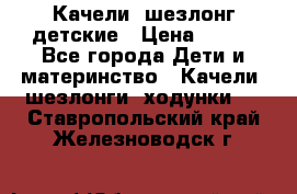 Качели- шезлонг детские › Цена ­ 700 - Все города Дети и материнство » Качели, шезлонги, ходунки   . Ставропольский край,Железноводск г.